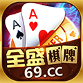 全盛棋牌69