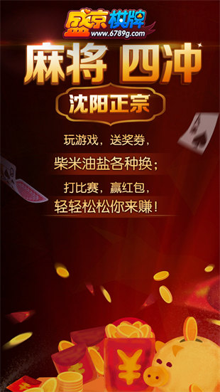 沈阳盛京棋牌