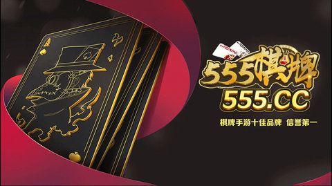 555棋牌官网版v3.0