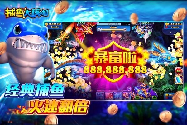 捕鱼赢金币游戏下载手游