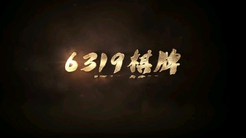 6319十年棋牌 6319十年棋牌
