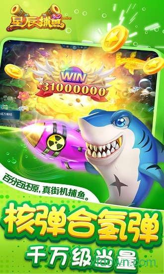 星辰捕鱼