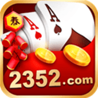 2352棋牌