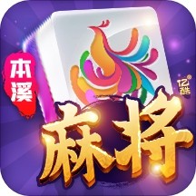 心悦<麻将>完整版苹果手机