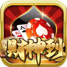 财神到棋牌