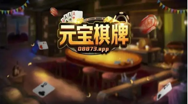 元宝棋牌官方版
