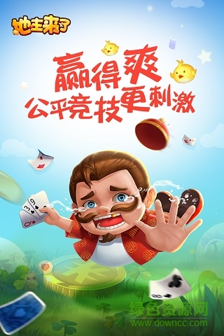 地主来了棋牌 地主来了棋牌