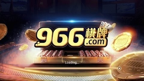 966棋牌娱乐最新版