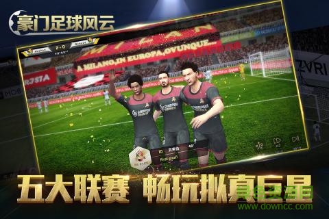 豪门足球风云苹果官方版