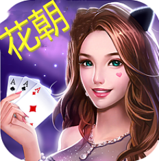 花朝棋牌新客户端
