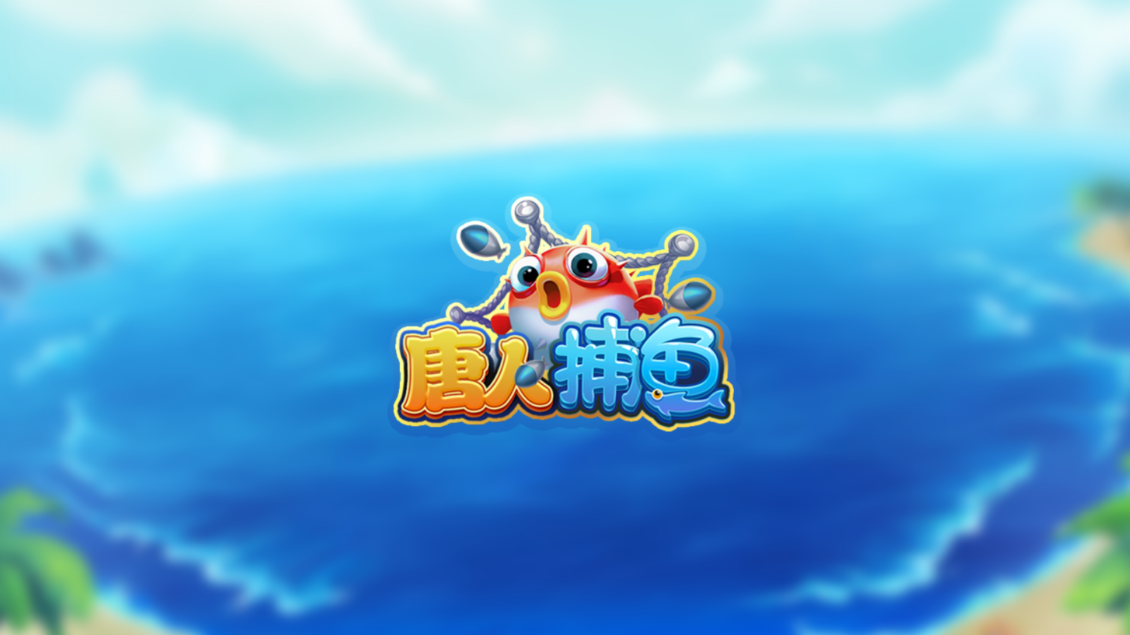 唐人捕鱼积分版