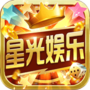 星光棋牌娱乐