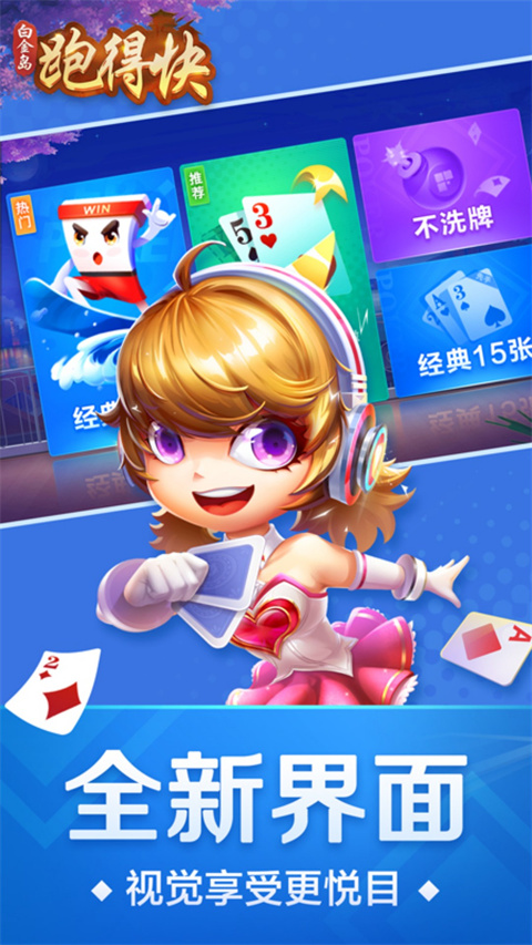 跑得快 跑得快