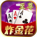 至尊炸金花競技版