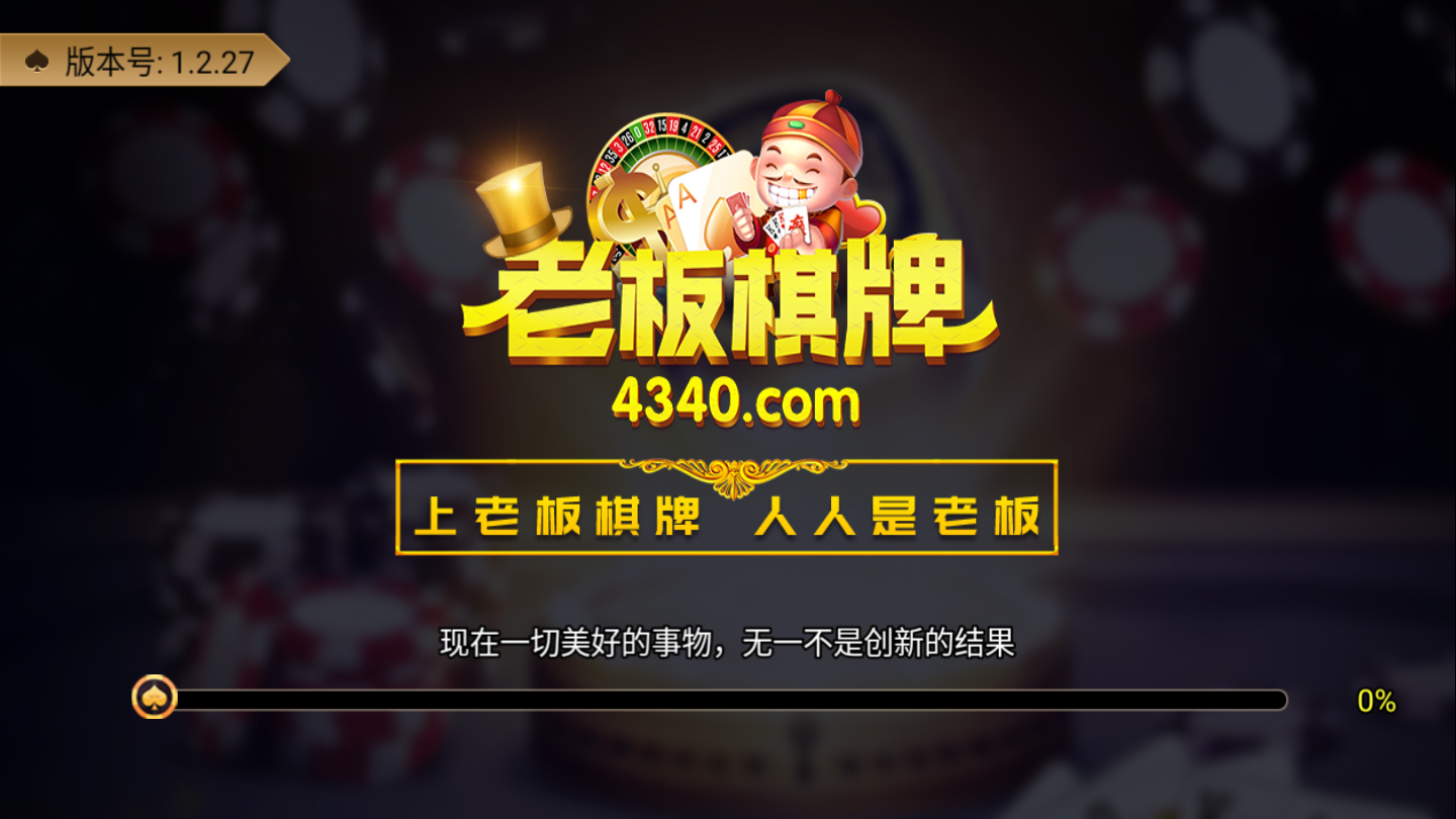 老板棋牌 老板棋牌