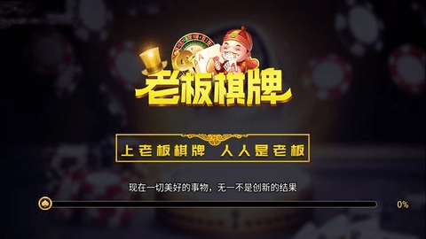 老板棋牌4340老版本