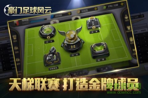 豪门足球风云苹果官方版