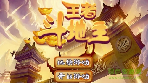 王者斗地主领房卡