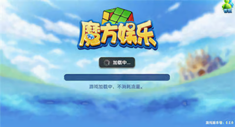 魔方娱乐旧版官方版