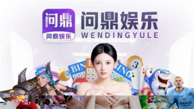 问鼎娱乐app官方版