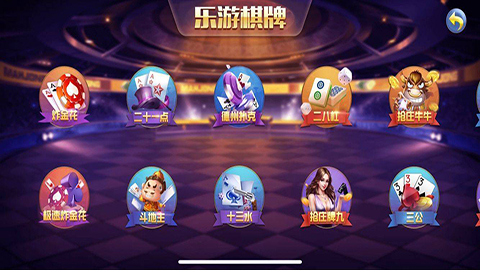乐游棋牌上下分平台