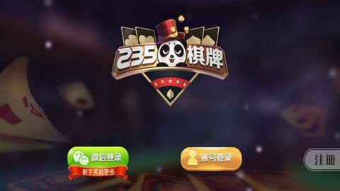 235棋牌