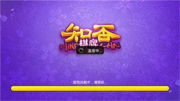 知否棋牌4.3.2官方版 知否棋牌4.3.2官方版