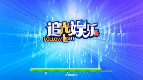 追光娱乐4.3.2版本游戏