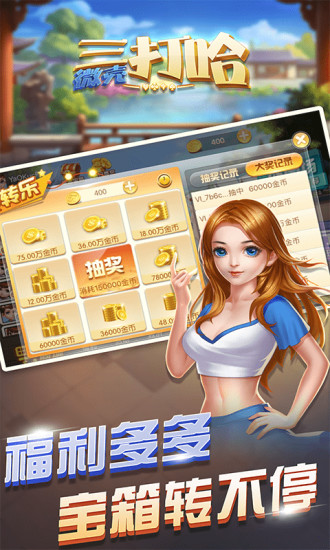 微殼三打哈棋牌