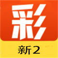 新2彩票