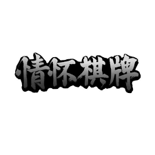 32766aecm盛世<棋牌>2025