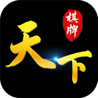 天下棋牌手遊