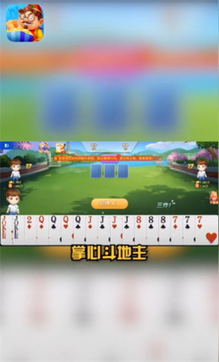 掌心斗地主赢话费