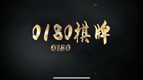 0180官网最新版