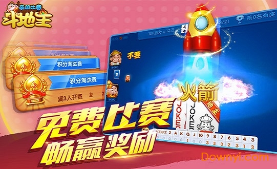 亲朋比赛斗地主游戏