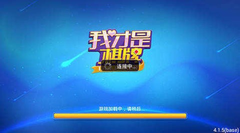 我才是棋牌旧版