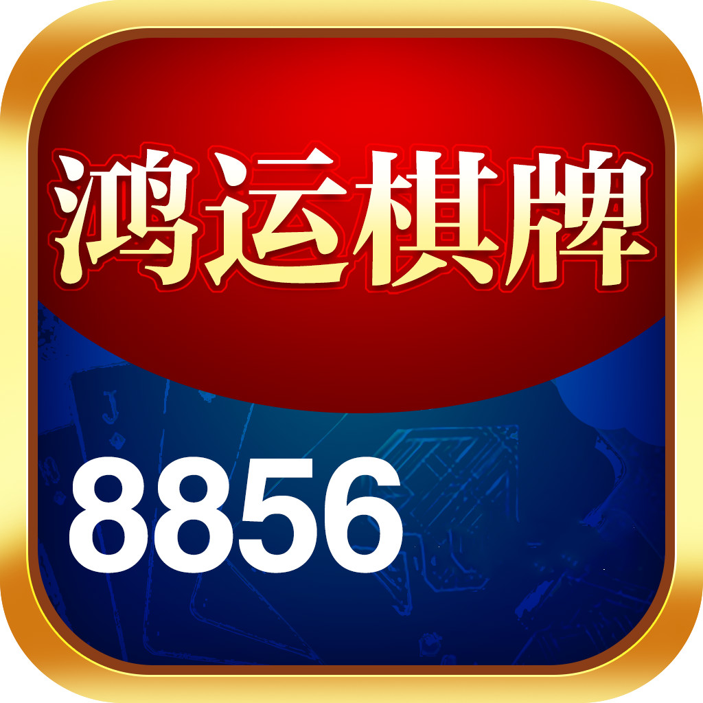 鸿运棋牌官网最新版安装