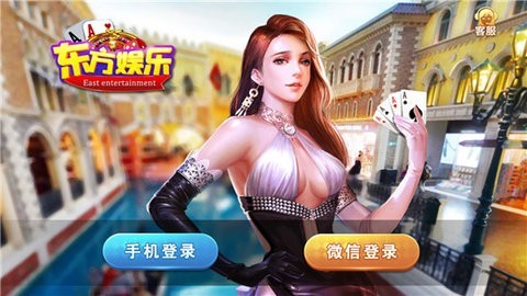 东方棋牌娱乐 东方棋牌娱乐