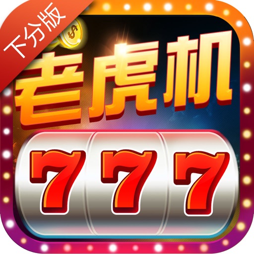 水果机<老虎机>2023预热版免费