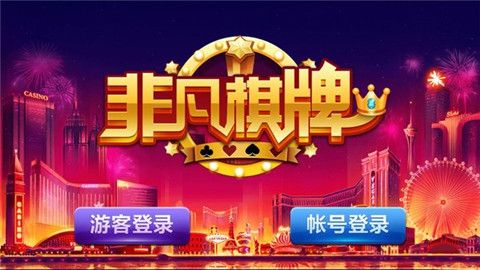 非凡棋牌 非凡棋牌