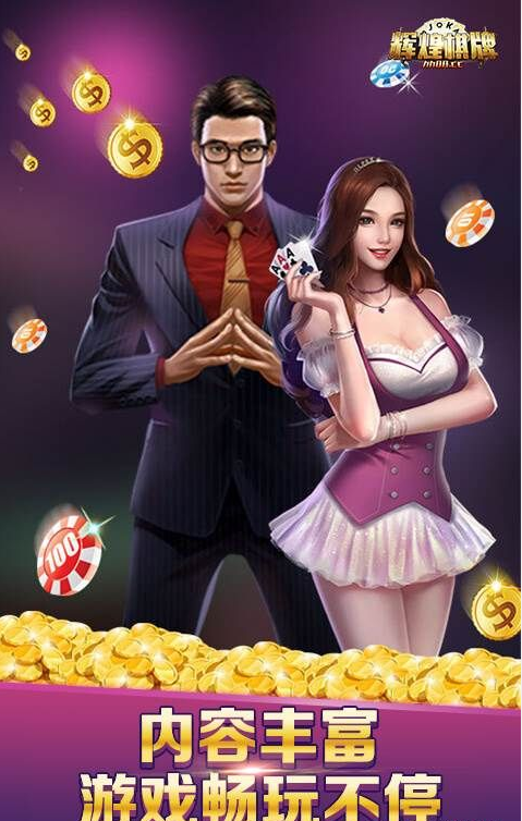 辉煌棋牌游戏