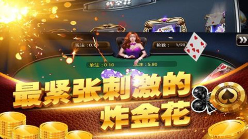 炸金花網絡手遊