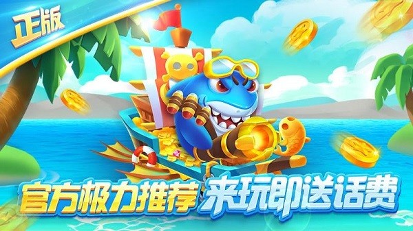 街机欢乐捕鱼赢话费最新版