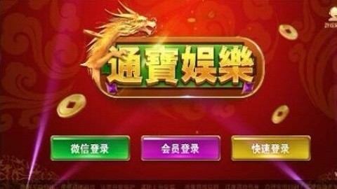 通宝棋牌新版本