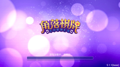 角落棋牌旧版安卓版 角落棋牌旧版安卓版