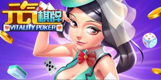 元气棋牌游戏