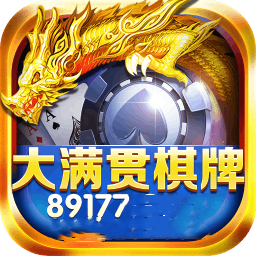 大满贯棋牌旧版本