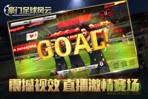 豪门足球风云苹果官方版
