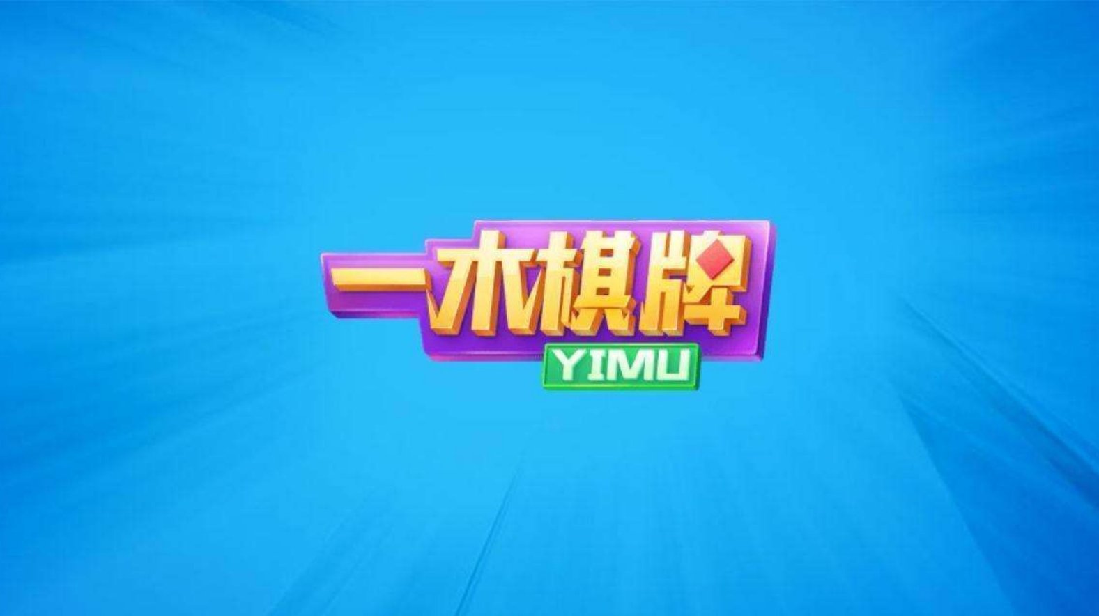 壹木棋牌安卓老版4.3.2