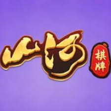 山河棋牌2023